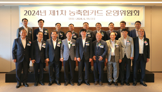 윤성훈(앞줄 왼쪽에서 다섯 번째) NH농협카드 대표를 비롯한 관계자들이 지난 19일 서울 중구 신라호텔에서 열린 '제1차 농축협카드 운영위원회'에서 기념촬영을 하고 있다. <농협카드 제공>